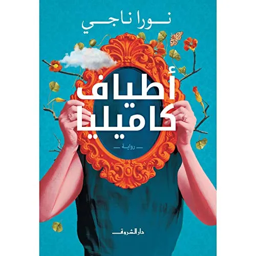 اطياف كاميليا