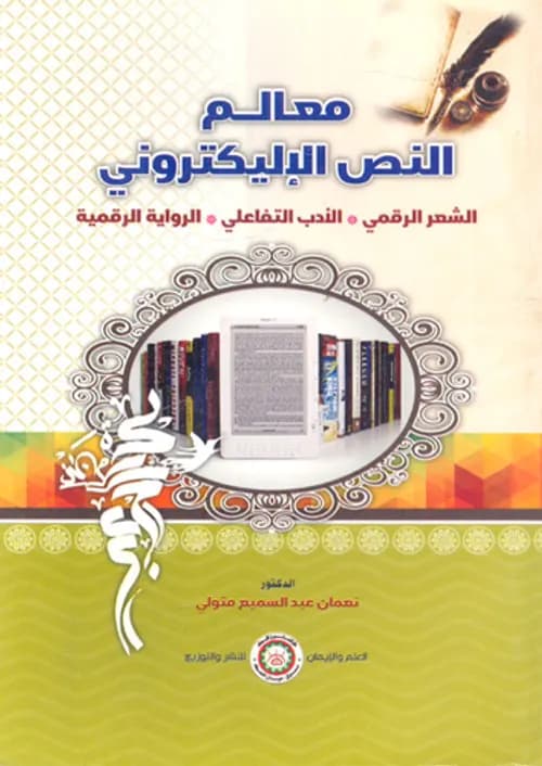 الشعرية الرقمية مستجدات الادب الرقمي وتحدياته