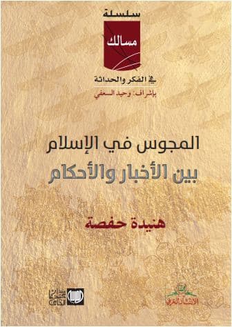 المجوس في الاسلام بين الاخبار والاحكام