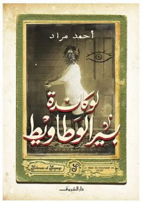 لوكاندة بير الوطاويط