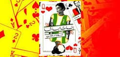 بنات الباشا
