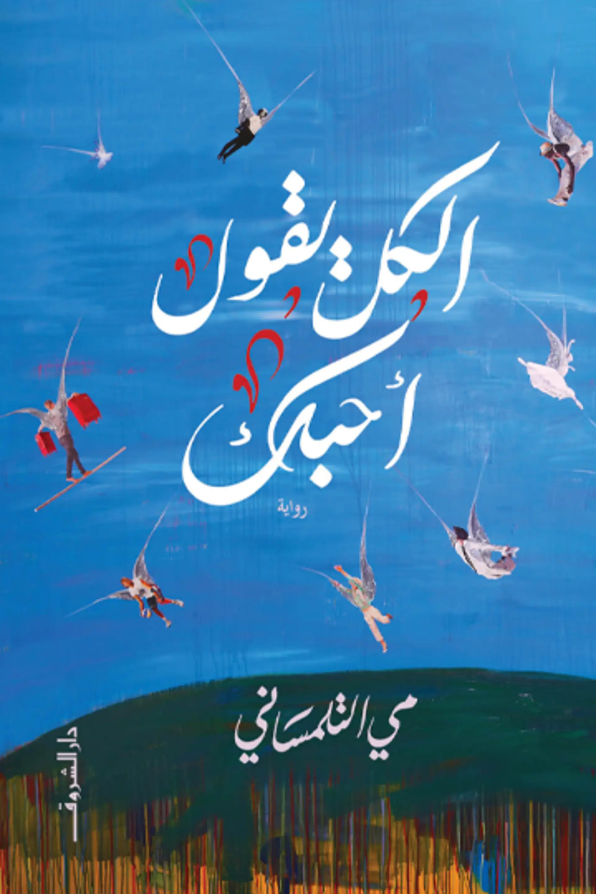 الكل يقول احبك