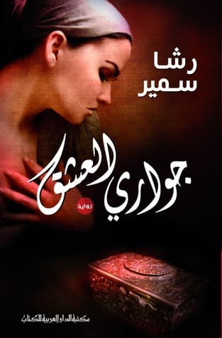 جواري العشق/رواية