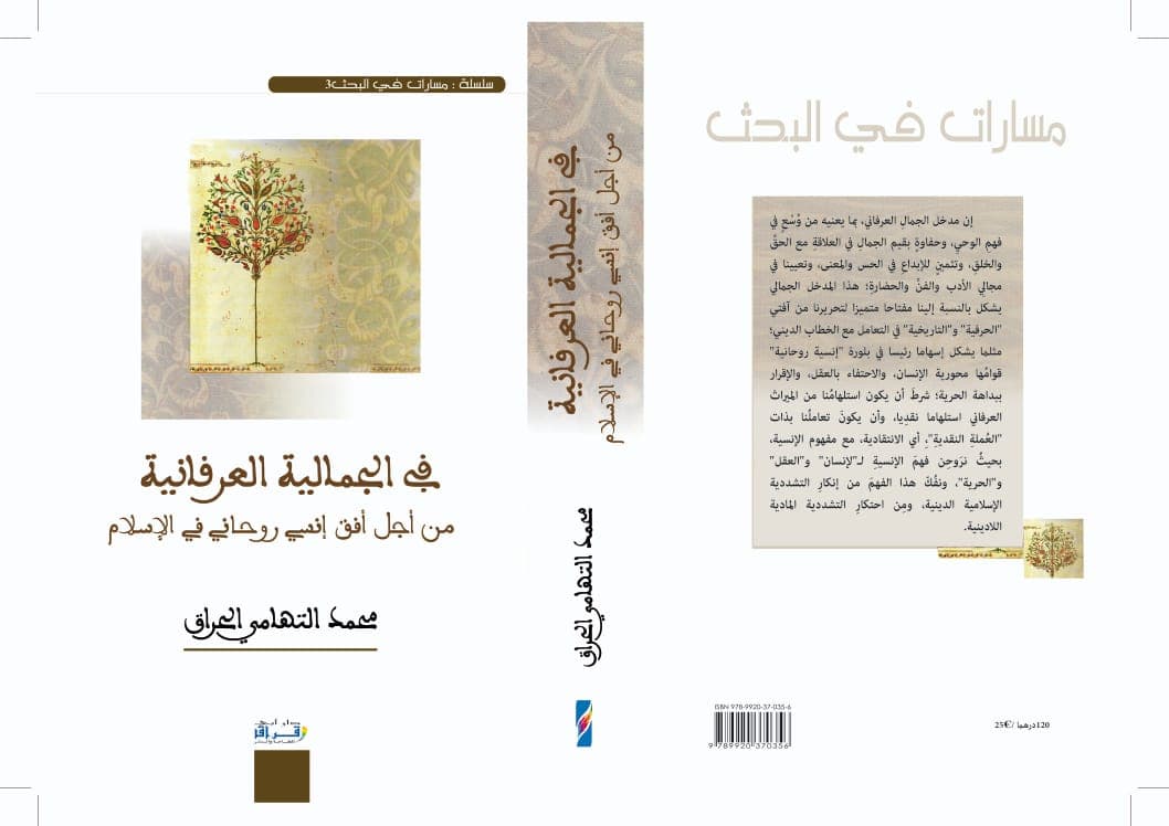 في الجمالية العرفانية