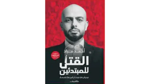 القتل للمبتدئين
