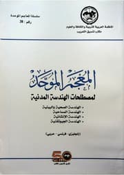 المعجم الموحد لمصطلحات الهندسة المدنية