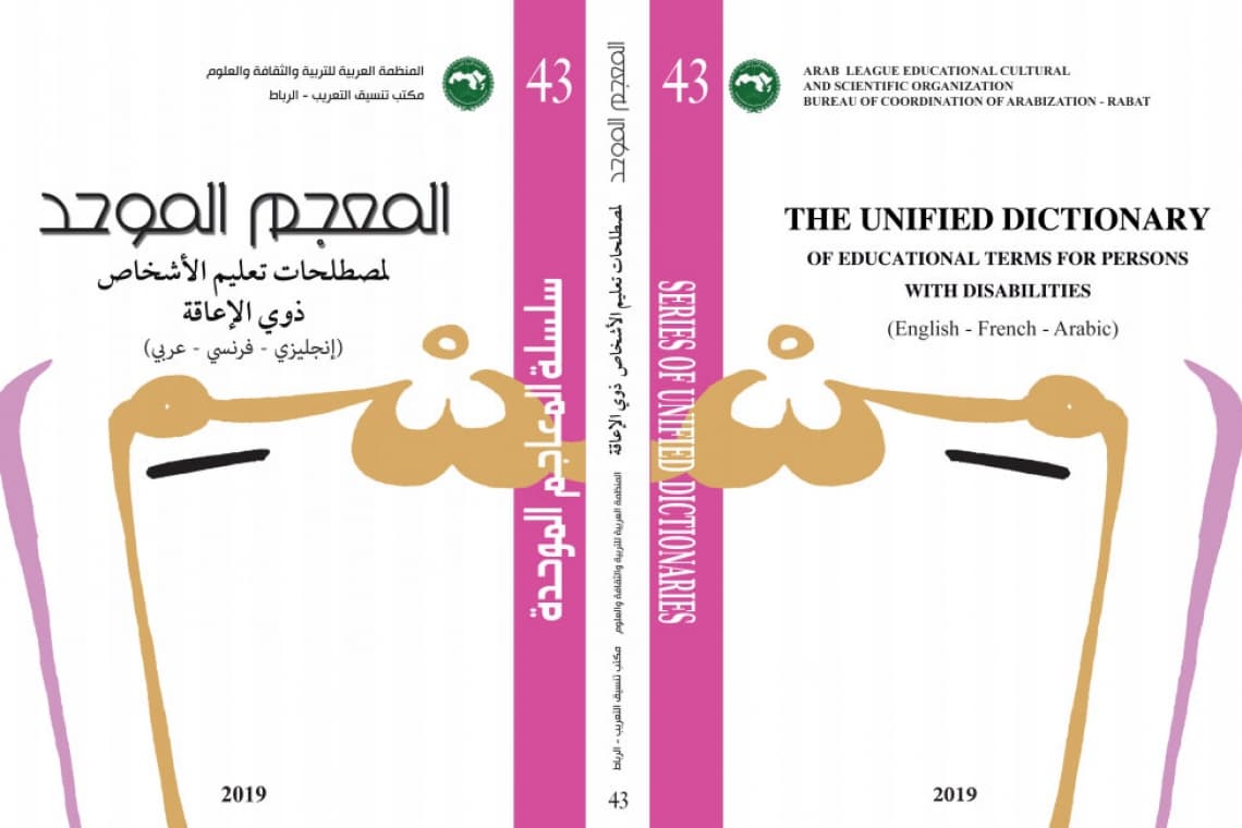 المعجم الموحد لمصطلحات تعليم الاشخاص ذوي الاعاقة