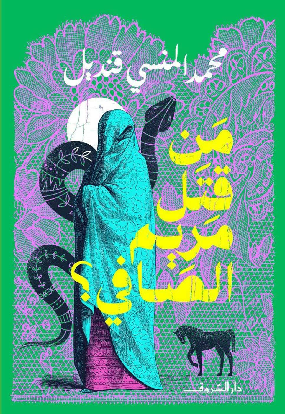 من قتل مريم الصافي