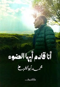 أنا قادم أيها الضوء