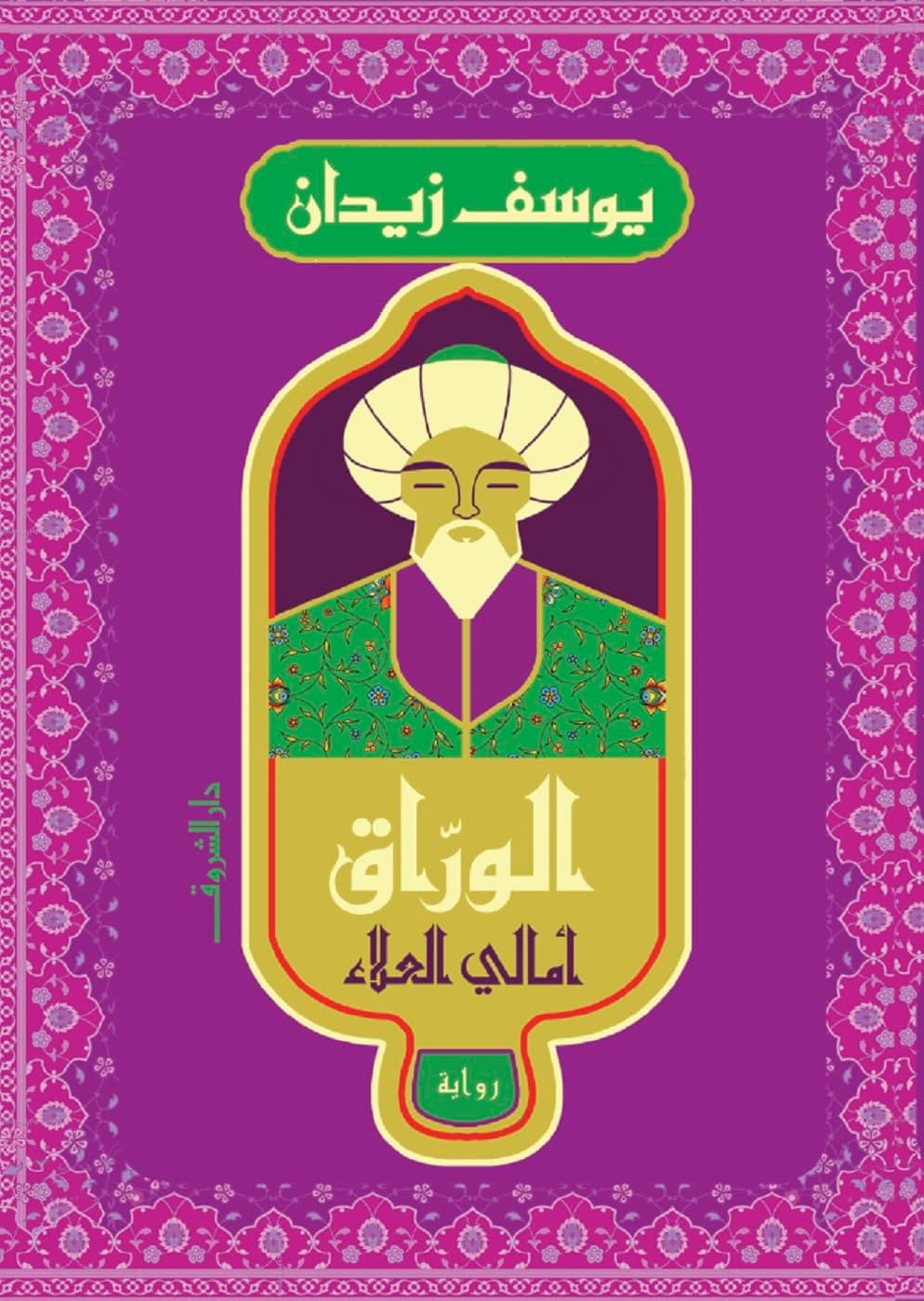 الوراق