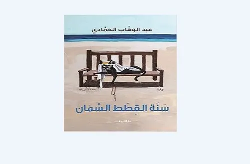 سنة القطط السمان