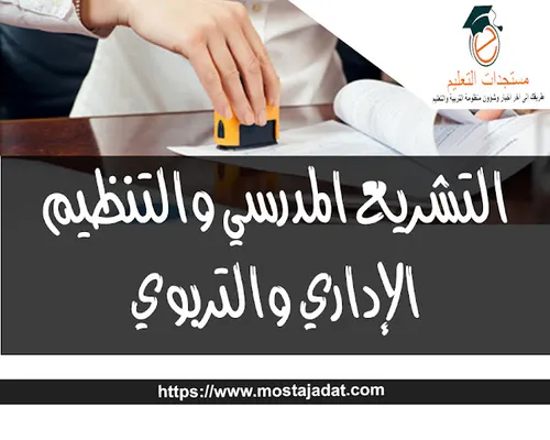 التشريع الاداري والتسيير التربوي