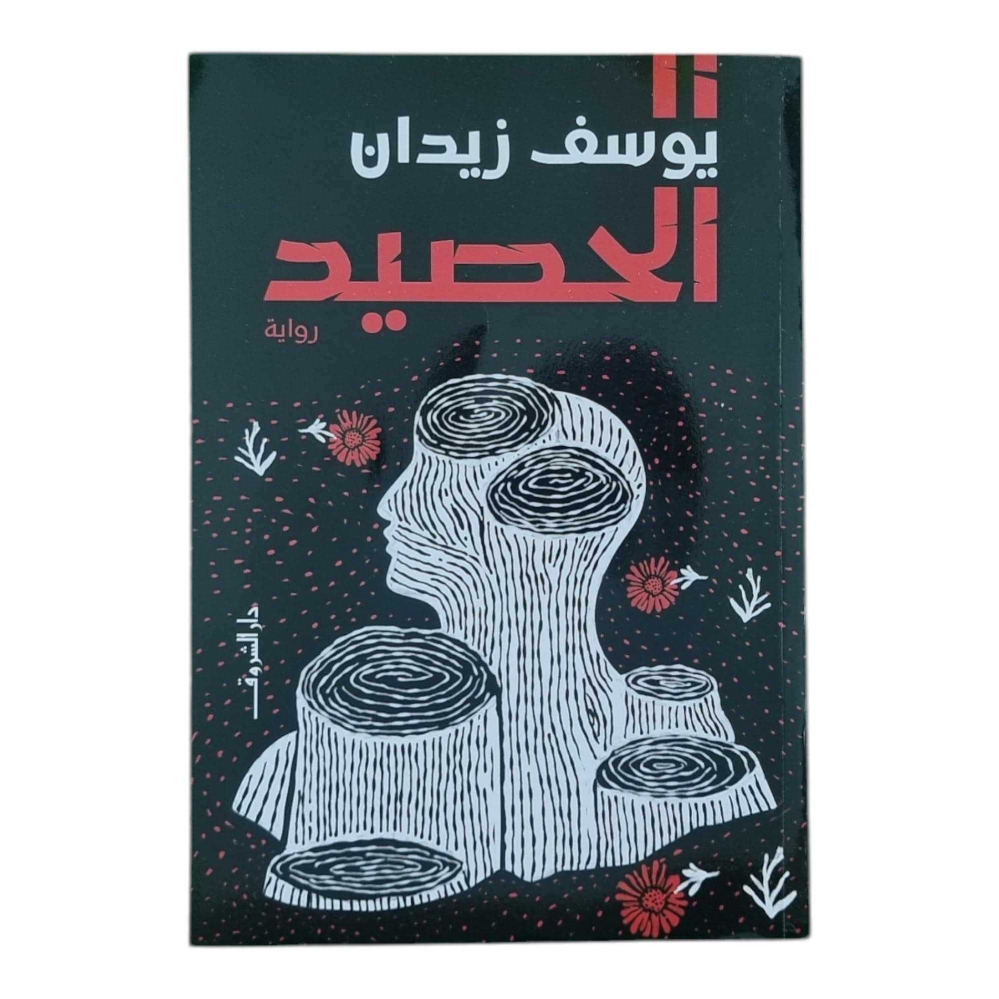 الحصيد