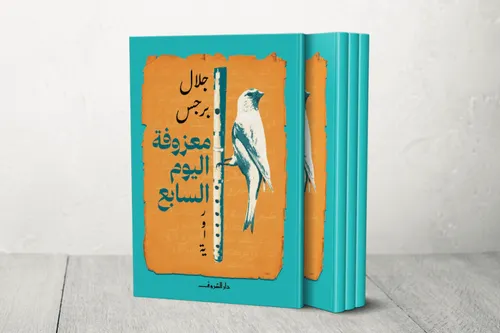 معزوفة اليوم السابع