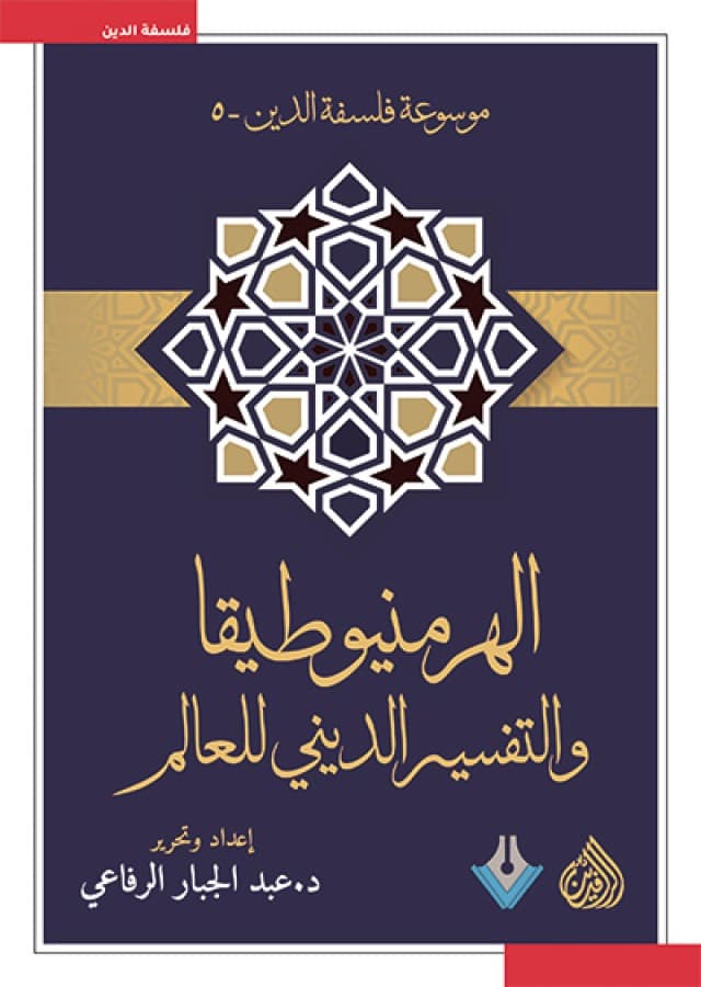 الهرمنيوطيقا و التفسير الديني للعالم