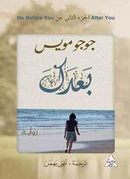 بعدك/رواية