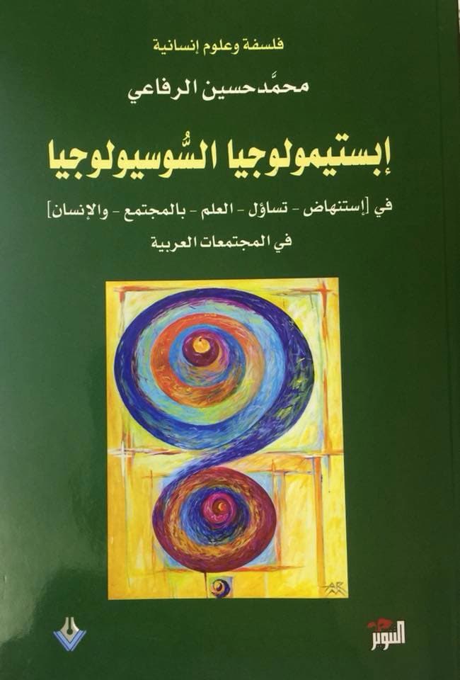 ابستيمولوجيا السوسيولوجيا