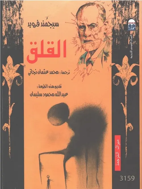 سيغموند فرويد في زمانه وفي زماننا