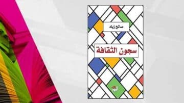 سجون الثقافة