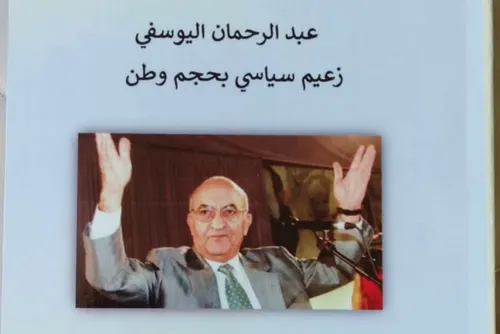 عبد الرحمان اليوسفي