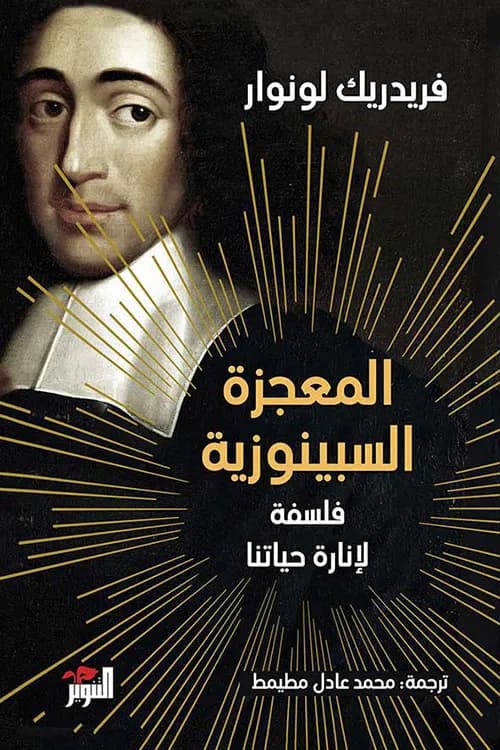 المعجزة السبينوزية فلسفة لانارة حياتنا