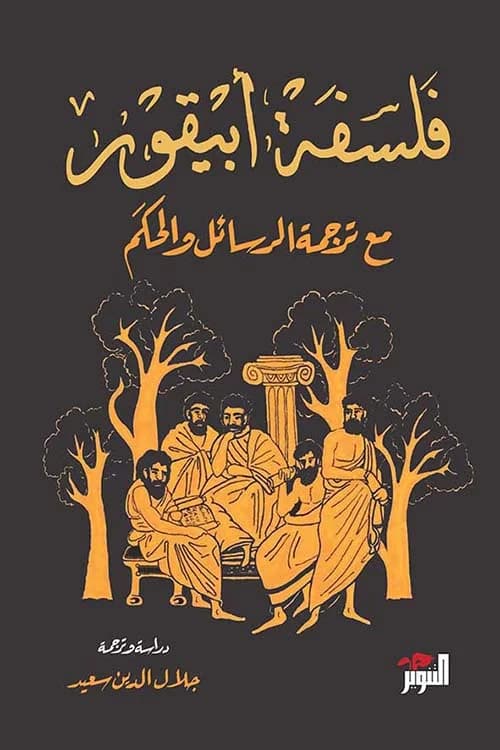 فلسفة ابيقور مع ترجمة الرسائل و الحكم