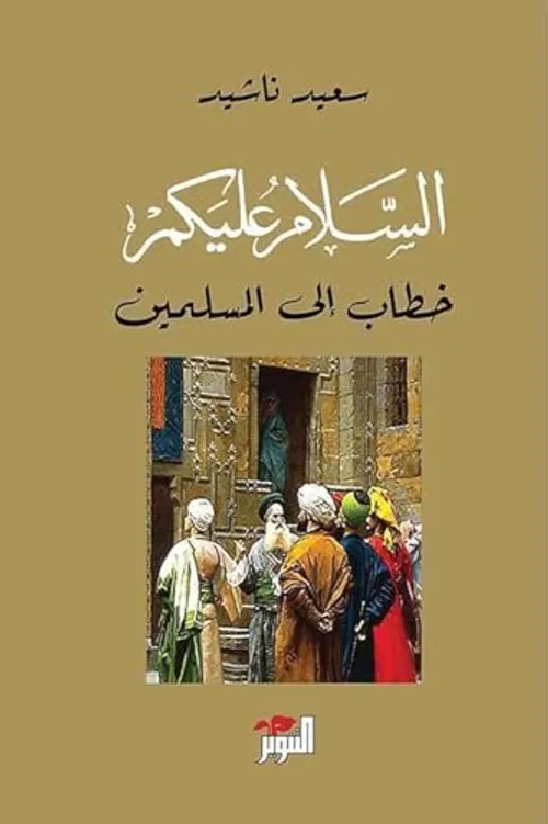 السلام عليكم خطاب الى المسلمين
