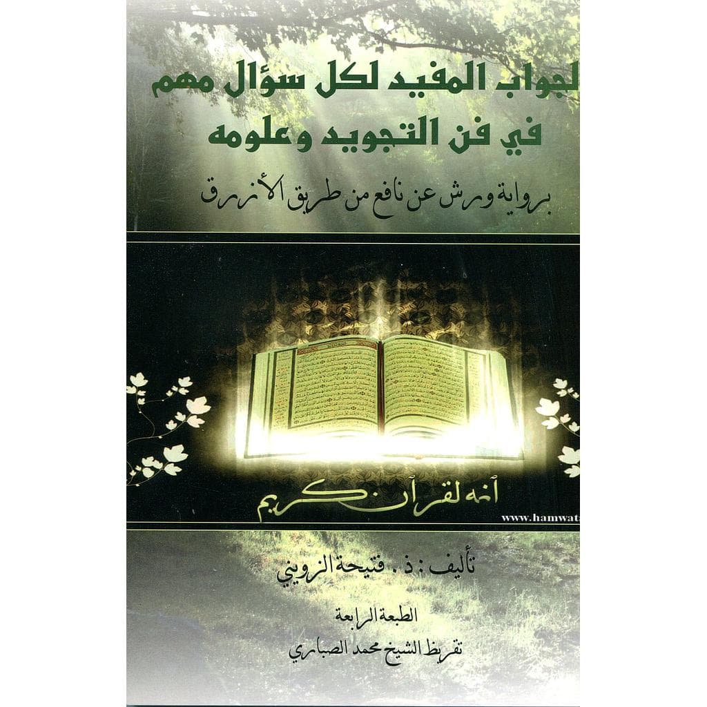 الجواب المفيد لكل سؤال مهم في فن التجويد وعلومه