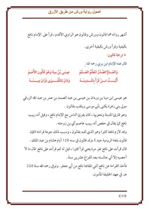 السهل الجامع في بيان اصول رواية ورش وقالون عن نافع ويليه مقارنة بينهم