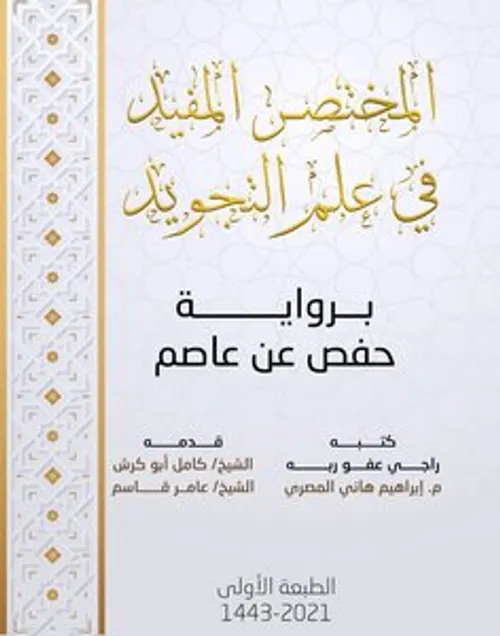 المبسط المفيد في علم التجويد