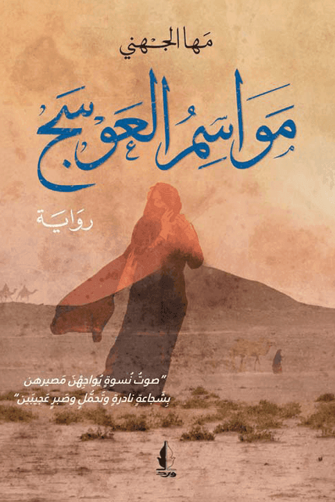 رؤى في موسم العوسج/شعر