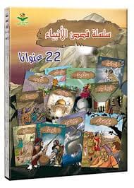 سلسلة الاجيال قصص الانبياء