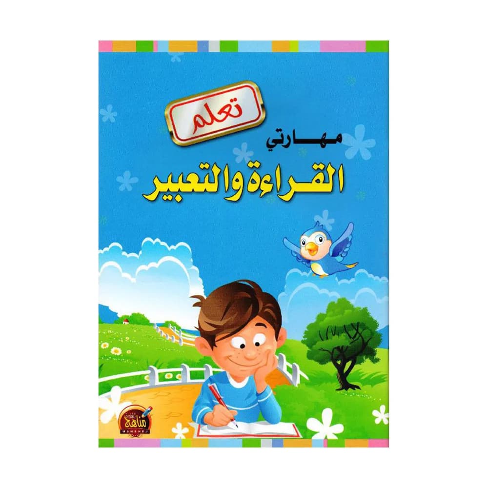 تعلم مهارتي القراءة والتعبير
