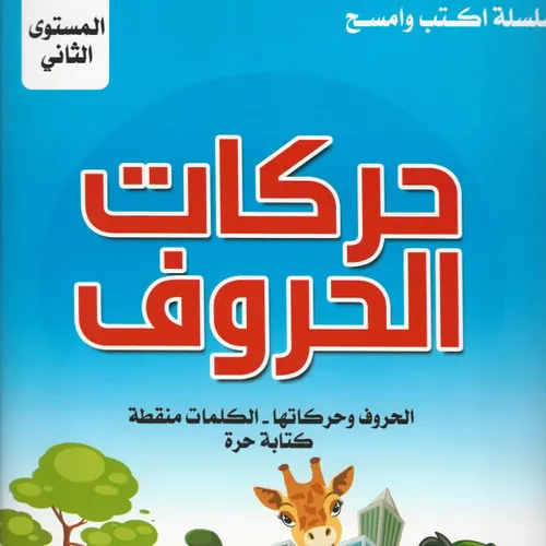 سلسلة اكتب وامسح حركات الحروف