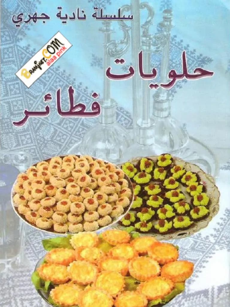 حلويات فطائر/نادية جهري