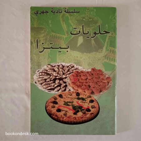 حلويات بيتزا/نادية جهري