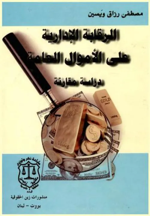 الرقابة على الاموال العمومية في البلدان المغاربية