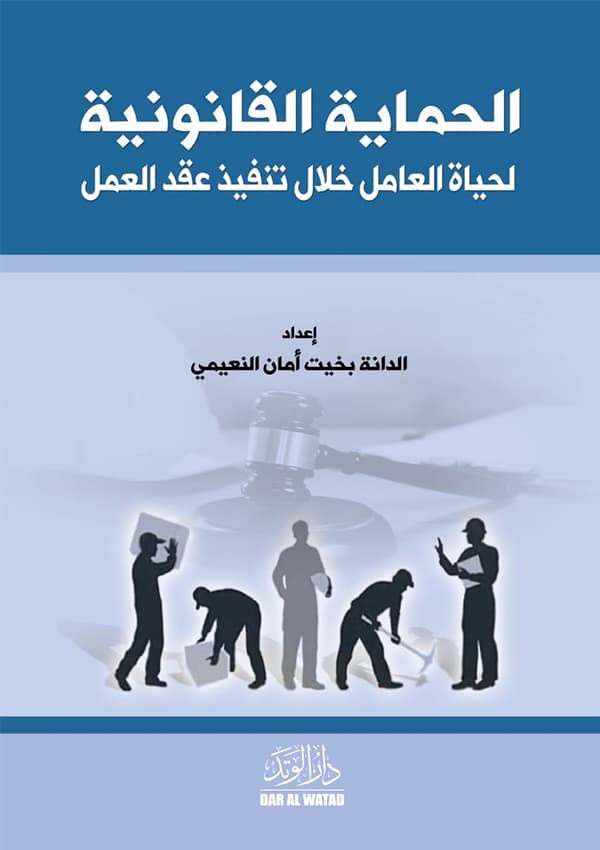 الحماية القانونية