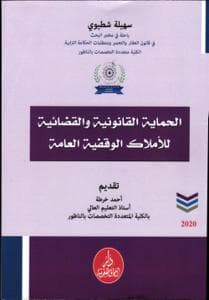 الحماية القانونية والقضائية للاملاك الوقفية العامة