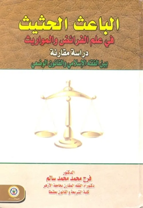 علم المواريث في الفقه الاسلامي والتشريع المغربي