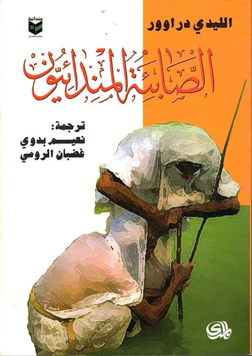 الصابئة المندائيون