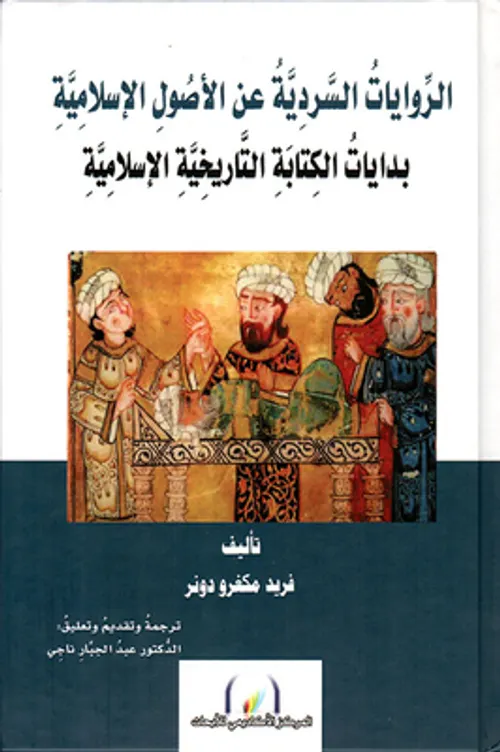 الروايات السردية عن الاصول الاسلامية