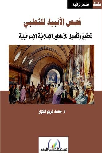 قصص الانبياء للثعلبي تحقيق و تاصيل للاساطير الاسلامية الاسرائيلية