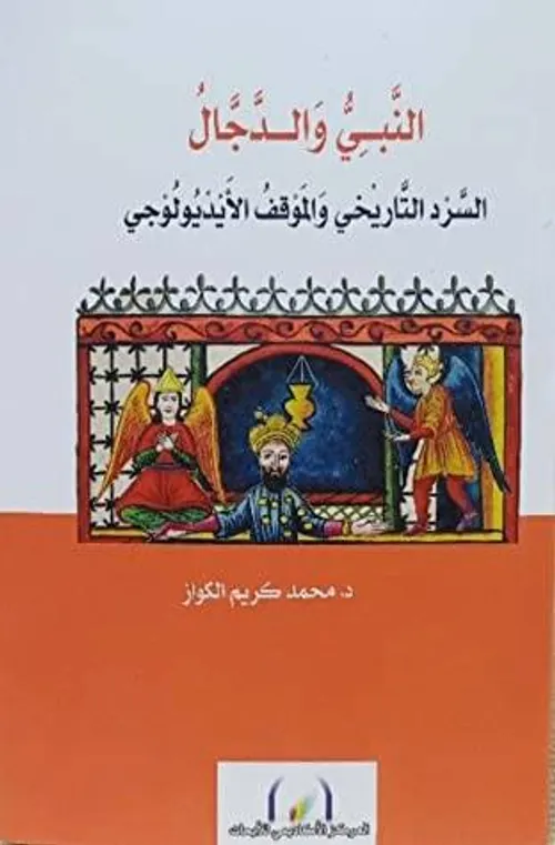 النبي والدجال السرد التاريخي والموقف الايديولوجي