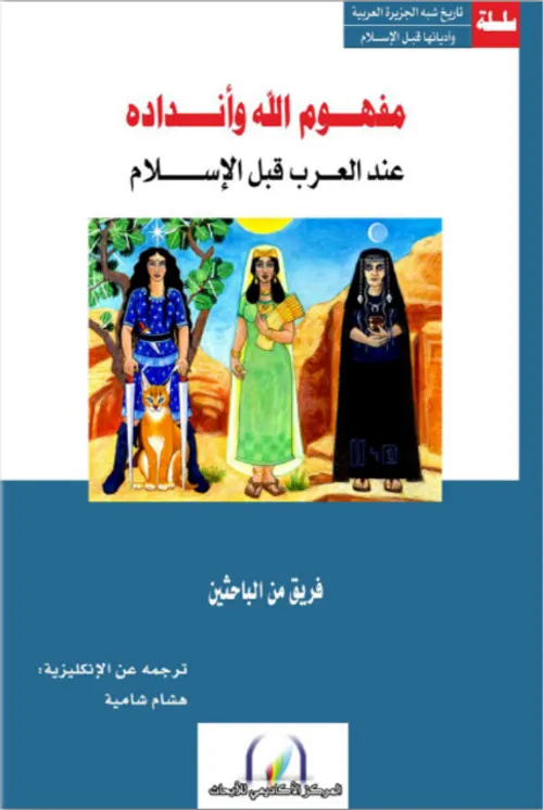 مفهوم الله ونداده عند العرب قبل الاسلام