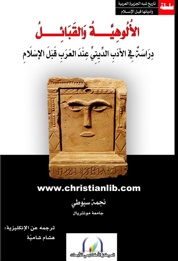 الالوهية و القبائل دراسة في الادب الديني عند العرب قبل الاسلام