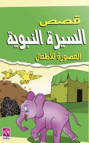 قصص السيرة النبوية للاطفال