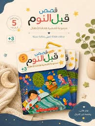 من اجمل الحكايات للاطفال
