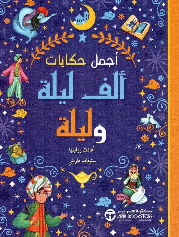 من اجمل قصص الف ليلة وليلة