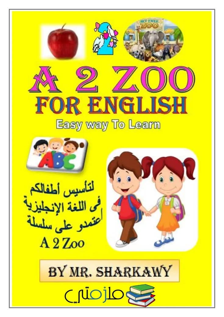تعلم اللغة الانجليزية للصغار
